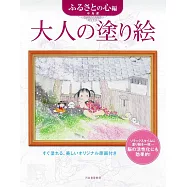 美麗著色繪圖案作品集：故鄉之心編