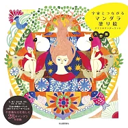 大野舞MANDARA曼荼羅著色繪圖集