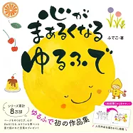 FUDEKO作品集：心がまぁるくなる ゆるふで