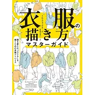 衣服描繪技巧完全解析專集