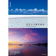 北島清隆攝影作品手冊：秘密沖繩