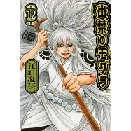 出禁のモグラ 12