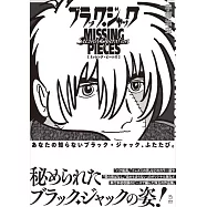 手塚治虫怪醫黑傑克原畫作品集：BLACK JACK MISSING PIECES Second Operation
