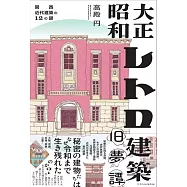 大正昭和復古建築解說手冊