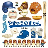 やきゅうのずかん