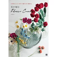 平野孝子鉤針編織美麗花卉手藝作品集