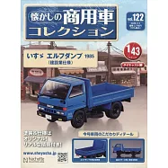 懷舊商用車模型收藏特刊 122：附ISUZU ELF DUMP 1985