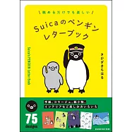 Suica企鵝可愛信紙組收藏手冊