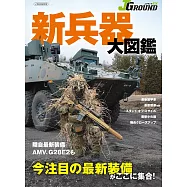 新兵器大圖鑑解析專集