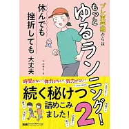 プレ更年期からはもっとゆるランニング!2 休んでも挫折しても大丈夫