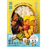母から学んだ冷凍作りおき弁当