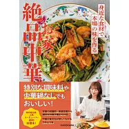 お家で絶品中華 身近な食材で本場の味を作る