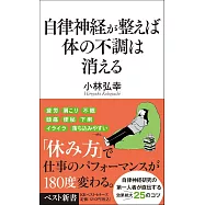 自律神経が整えば体の不調は消える