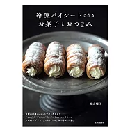 冷凍パイシートで作るお菓子とおつまみ