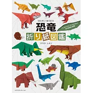 切らずに1枚で折る 恐竜折り紙図鑑
