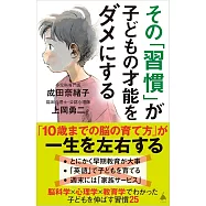 その「習慣」が子どもの才能をダメにする