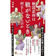 戦国武将は戦がないとき、何をしていたのか