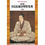 増補 信長家臣明智光秀