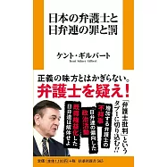 日本の弁護士と日弁連の罪と罰