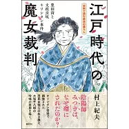 江戸時代の魔女裁判: 豊田貢と文政京坂キリシタン事件