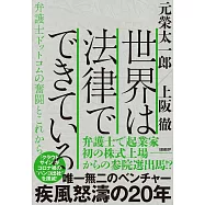 世界は法律でできている