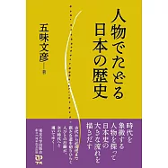 人物でたどる日本の歴史