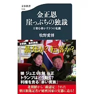 金正恩 崖っぷちの独裁 王朝を脅かす5つの危機