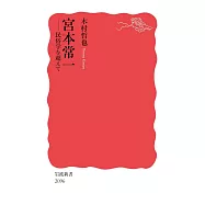 宮本常一──民俗学を超えて