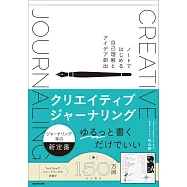 クリエイティブジャーナリング ノートではじめる自己理解とアイデア創出