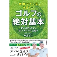 岩井ツインズを育てた ゴルフの絶対基本: 型にはまらない、強いゴルフの仕組み
