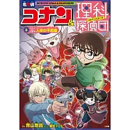 名探偵コナン&理科探偵団 6 コナンと学ぶ人体の不思議
