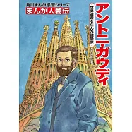 角川まんが学習シリーズ まんが人物伝 アントニ・ガウディ 世界遺産を生んだ建築家