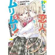 わたしが恋人になれるわけないじゃん、ムリムリ!(※ムリじゃなかった!?) 5