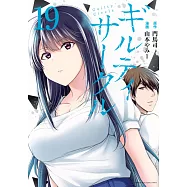 ギルティサークル 19