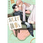 おしえて執事くん 1