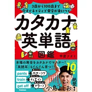 カタカナ英単語図鑑: 3歳から100歳まで今すぐネイティブ発音が身につく