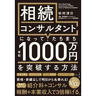 相続コンサルタントになって、たちまち年収1000万円を突破する方法