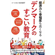 経済力も幸福度も高くなる デンマークのすごい教育