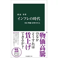 インフレの時代-賃金・物価・金利のゆくえ
