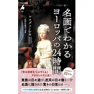 カラー版 名画でわかるヨーロッパの24時間