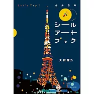 Let`s Try!みんなの丸シールアートブック