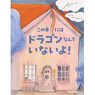 この本にはドラゴンなんていないよ!