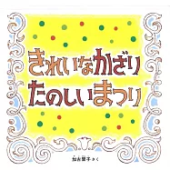 きれいなかざり たのしいまつり