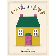 いいえ いえです tupera tupera