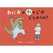 わにおの わのじは どうかくの?