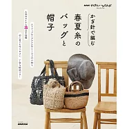 春夏線材鉤針編織提袋與帽子精選設計作品集