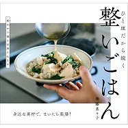 齋藤菜菜子每日藥膳料理製作食譜集