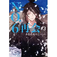 NO.6[ナンバーシックス]再会#3