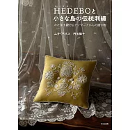 圓玉陽子丹麥傳統HEDEBO刺繡圖案作品集