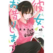 彼女、お借りします 45